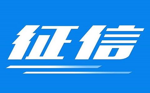 个人征信查询需要付费吗，网上查征信为什么要24小时