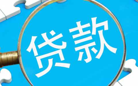 先收手续费的贷款是不是真的放款，这些事项要注意