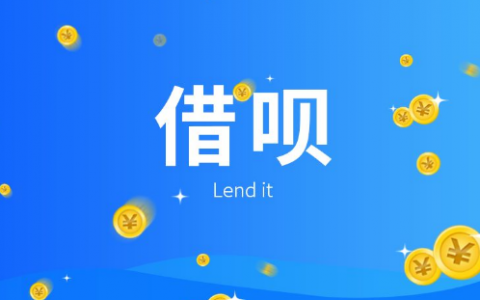 借呗额度没有了多久会恢复，这些事项须注意