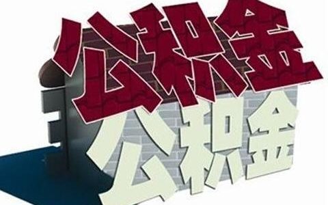 公积金只能贷15万有必要用掉吗，根据不同情况分析