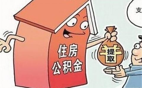 公积金逾期罚息怎么算，罚息计算公式如下