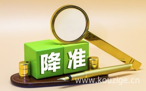 银行降准和降息是一样的吗（降准和降息的区别）