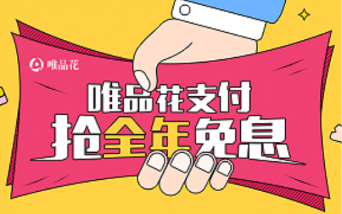 欠唯品花钱不还会有什么后果（唯品花可以协商还款）