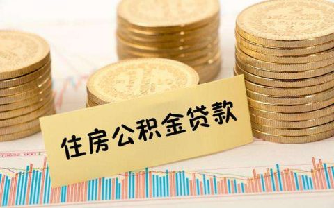首付后6个月再申请公积金贷款有风险吗？