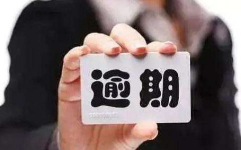 网贷逾期了银行还能贷款？分3种情况