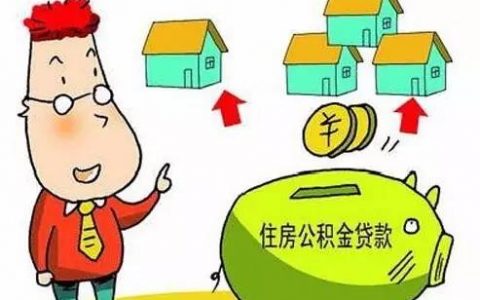 公积金贷款装修需要哪些条件？