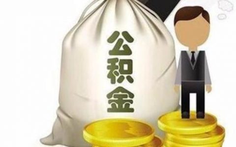 住房公积金可以全部取出来吗（公积金提取条件）