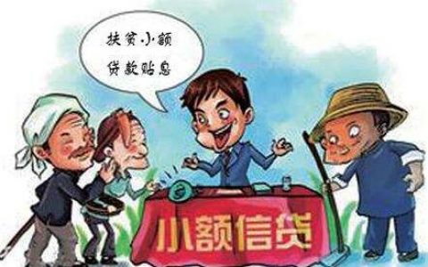 扶贫小额贷款最多可贷多少，扶贫小额贷款条件