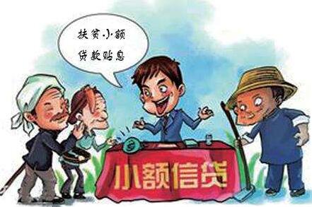 扶贫小额贷款最多可贷多少，扶贫小额贷款条件-1