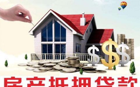 房产抵押贷款利息多少钱（房产抵押贷款流程）
