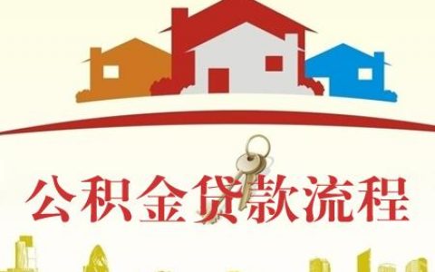 全国公积金贷款政策是一样的吗，各地公积金贷款利率对比