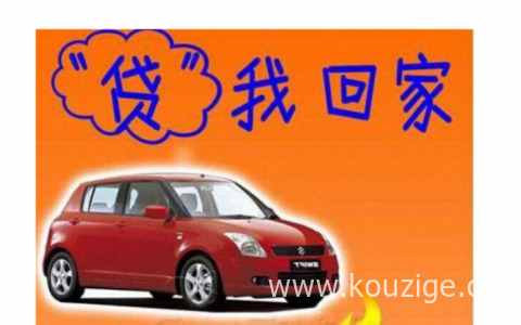 车贷利息一般是多少，车贷利息4.5厘算高吗