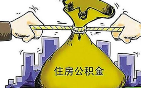 公积金可以贷几次款买房，公积金贷款注意事项