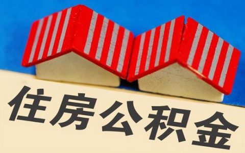 住房公积金分几个档，公积金贷款额度