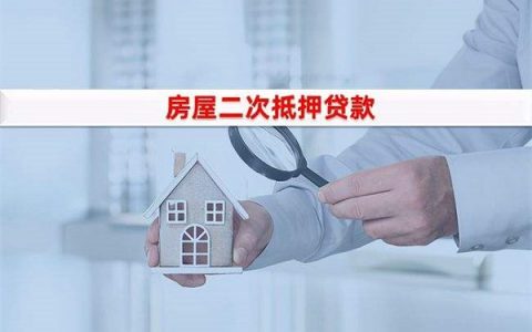 房屋二次抵押贷款有什么影响，这些需要注意