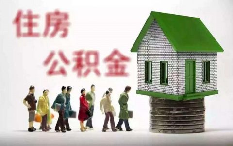 住房公积金贷款额度是多少，最高贷款额度