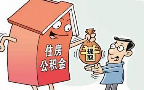 公积金如何还房贷，公积金贷款偿还方式