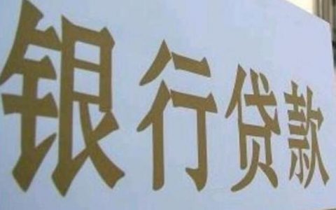 帮人办贷款公司可靠吗，找中介贷款注意事项