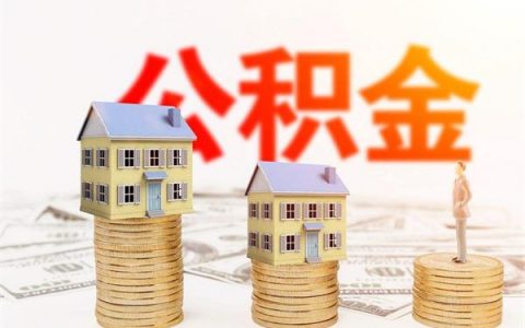 住房公积金取好还是不取好， 取了的坏处