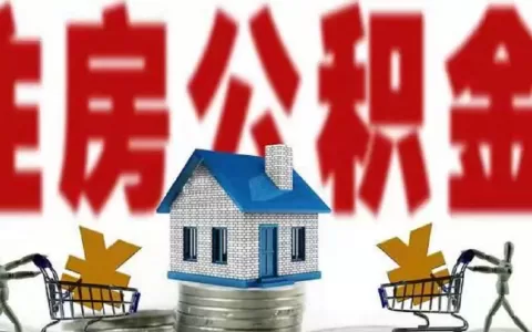 公积金一般每年可以存多少？什么时候可以提取？