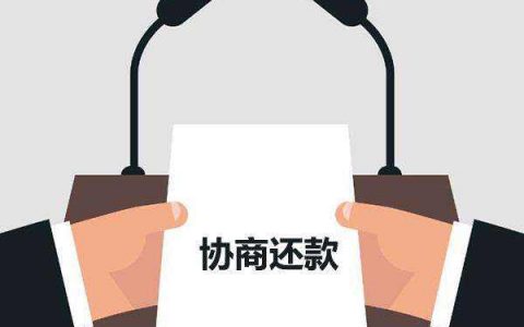 贷款可以申请延期还款吗，协商还款技巧