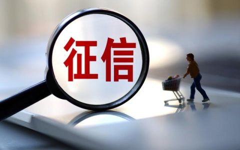 征信有一次逾期严重吗，逾期的影响