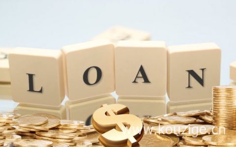申请低息贷款的方法有哪些（低息贷款条件）