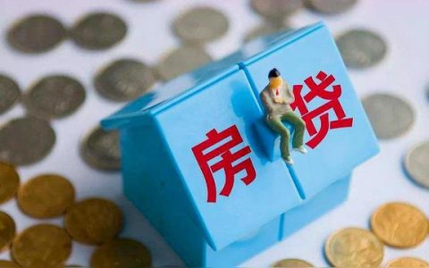 房贷利率一直上涨，或许是这些原因