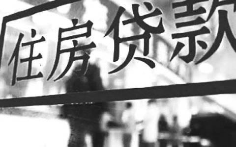 住房贷款需要什么条件（房屋贷款的两种贷款方式）