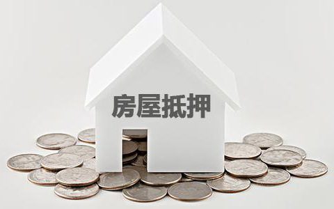 房屋抵押要多久才放贷，银行放款时间