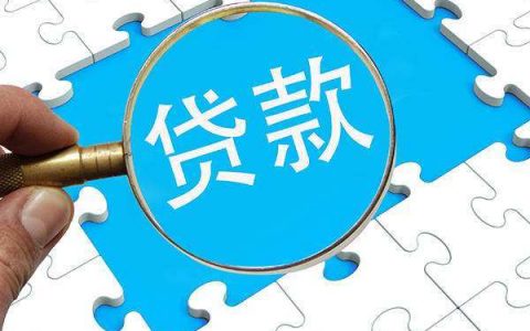 贷款评分不足怎么解决，可以这样解决