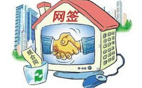 什么叫购房网签，购房网签的重要性