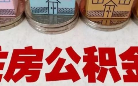 公积金停了一段时间还能连着上吗