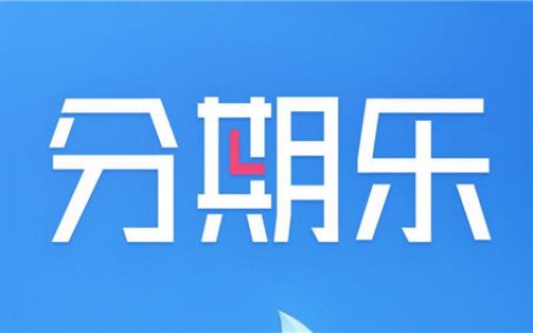 分期乐有额度为啥借不出来，可能是这些原因