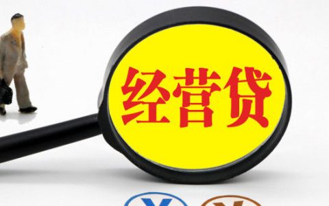 公司贷款需要担保人吗（经营贷的条件）