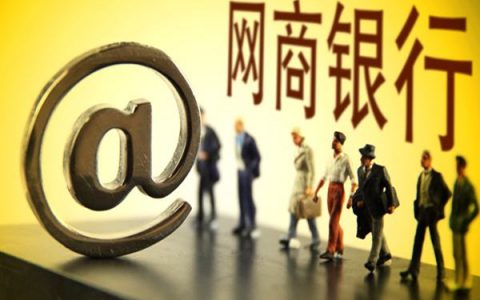 网商贷0.018%利率怎么样，这三个办法改善综合资信条件