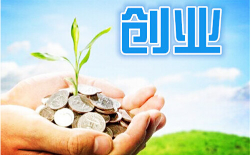 杭州创业贷款需要什么条件，创业贷款有这些类型-1