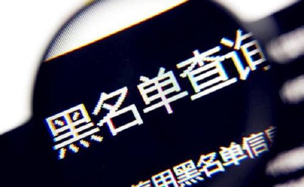 征信黑名单是什么意思？有逾期的要注意了！