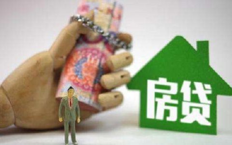 买房付不起首付怎么办买房，教你几种应对方法