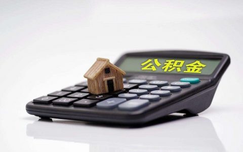 住房公积金提取有什么影响吗，没你想的那么好！