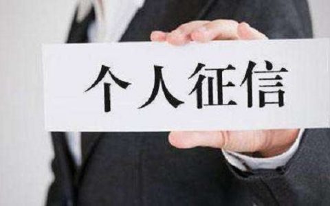 个人征信报告怎么看信用好不好，这些方面很重要！