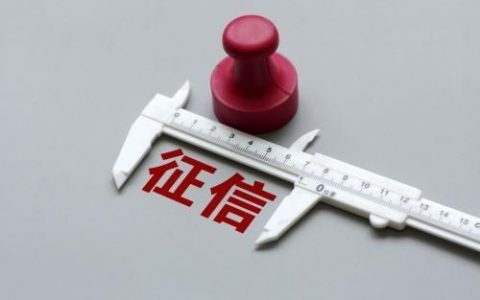 征信花了怎么才能恢复，教你三个挽救方法