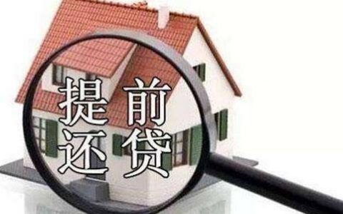 提前还房贷划算吗?提前还贷最愚蠢