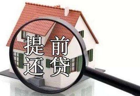 提前还房贷划算吗?提前还贷最愚蠢-1