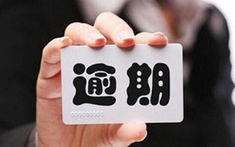 贷款逾期了还了贷款多久恢复信用？