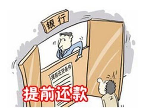 提前还房贷违约金怎么算，2022各大银行提前还款新规-1