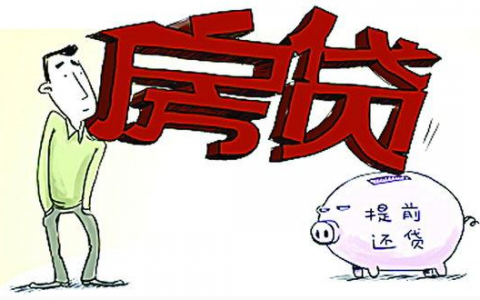 提前还贷款需要付多少违约金，提前还房贷技巧