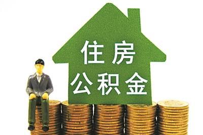 住房公积金提取有什么影响吗，没你想的那么好！-1