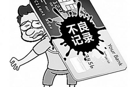 小贷全部逾期跑路经验，小心上征信黑名单