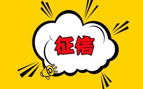 不良征信记录如何消除，可以这样解决